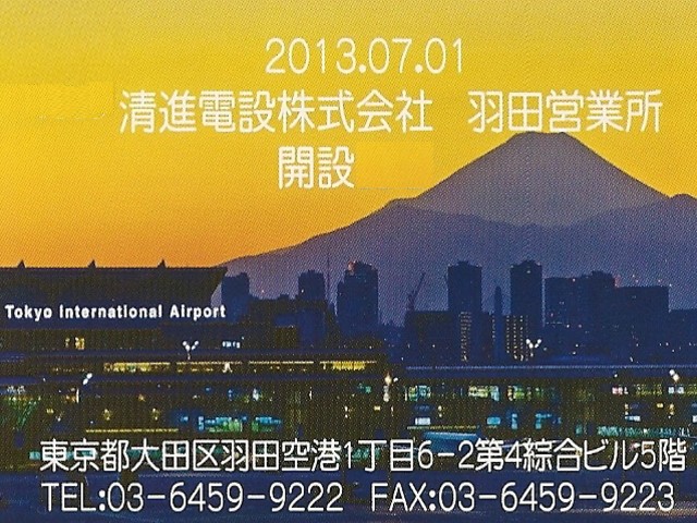 2013年7月　羽田営業所　開設！